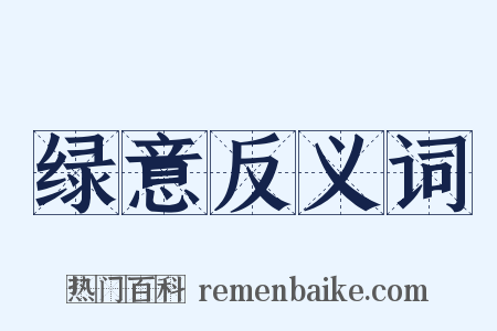 绿意反义词是什么意思的图片